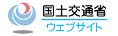 国土交通省 バナー